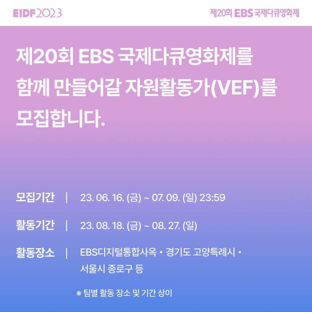 [EIDF2023] 제20회 EBS국제다큐영화제 자원활동가 모집